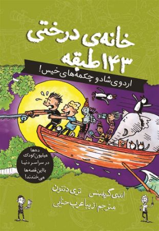 نارنگی/خانه درختی طبقه 143/Cover.jpg