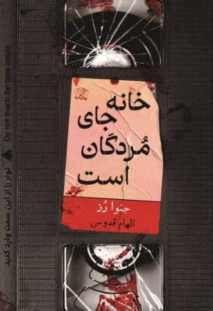 نارنگی/خانه جای مردگان است/Cover.jpg