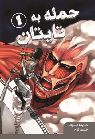 نارنگی/حمله به تایتان/Cover.jpg