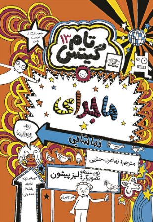 نارنگی/جلد سیزدهم/Cover.jpg
