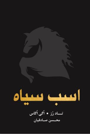 نارنگی/اسب سیاه/Cover.jpg