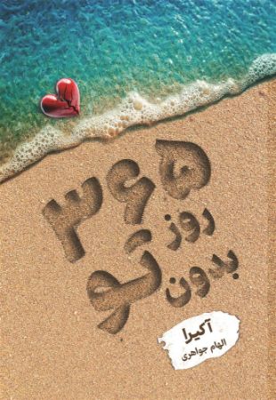 نارنگی/365 روز بدون تو/Cover.jpg