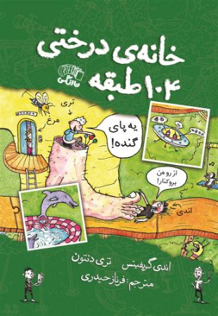 نارنگی/104خانه درختی طبقه/Cover.jpg