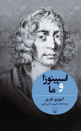 ققنوس/اسپینوزا و ما/Cover.jpg