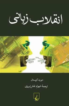 ققنوس/انقلاب زبانی/Cover.jpg