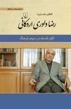 ققنوس/آفاق فلسفه رضا داوری اردکانی/Cover.jpg