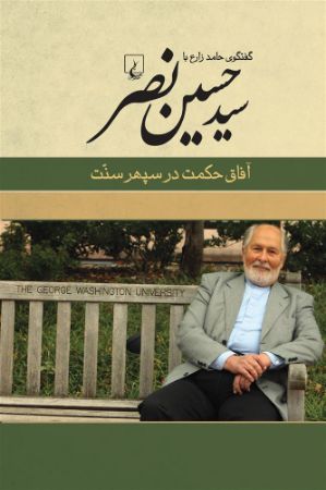ققنوس/آفاق حکمت حسین نصر/Cover.jpg