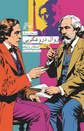 روزگار/زوال دروغگویی/Cover.jpg