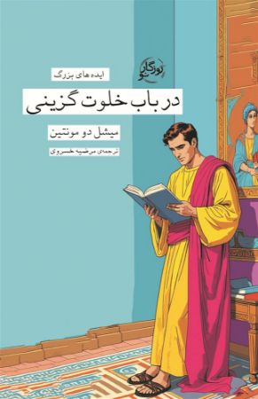 روزگار/در باب خلوت گزینی/Cover.jpg