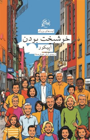 روزگار/خوشبخت بودن/Cover.jpg