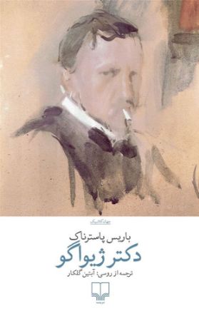 چشمه/دکتر ژیواگو/Cover.jpg