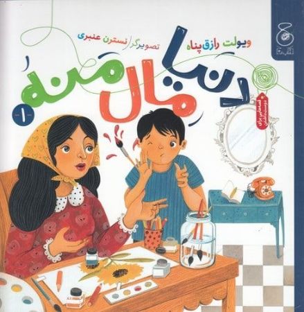 چشمه/دنیا مال منه 1/Cover.jpg