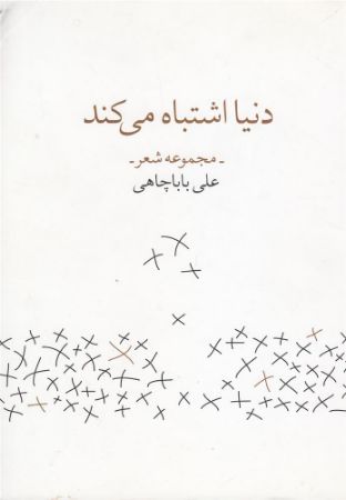 چشمه/دنیا اشتباه می‌کند/Cover.jpg