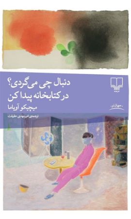 چشمه/دنبال چی می‌گردی؟ در کتابخانه پیدا کن/Cover.jpg