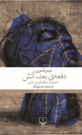 چشمه/دفعه‌ی بعد، آتش نامه‌ای از منطقه‌ای در ذهنم/Cover.jpg