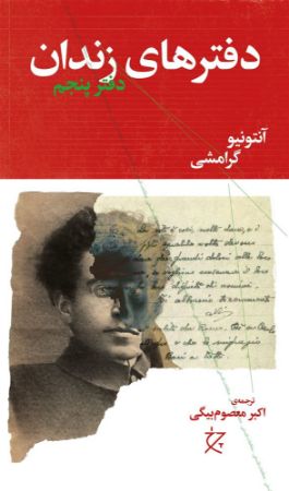 چشمه/دفترهای زندان (دفتر پنجم)/Cover.jpg