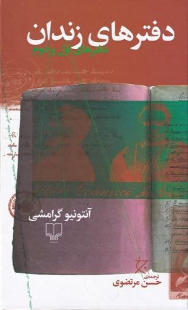 چشمه/دفترهای زندان/Cover.jpg