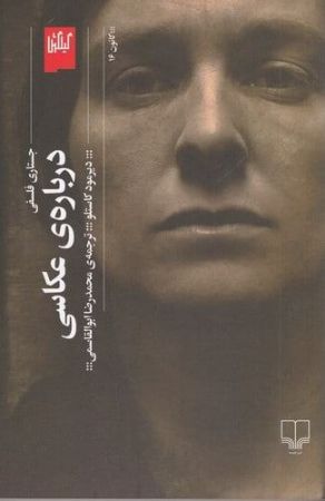 چشمه/درباره‌ی عکاسی/Cover.jpg