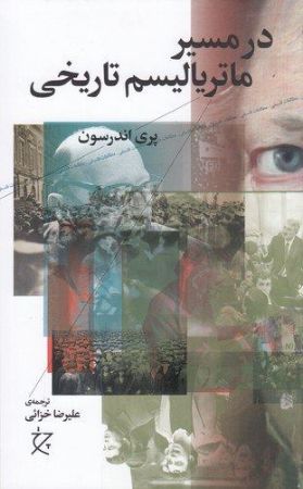 چشمه/در مسیر ماتریالیسم تاریخی/Cover.jpg