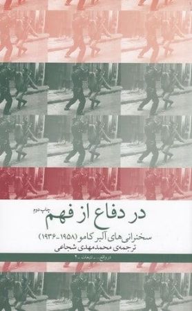 چشمه/در دفاع از فهم/Cover.jpg
