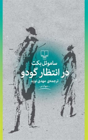 چشمه/در انتظار گودو/Cover.jpg
