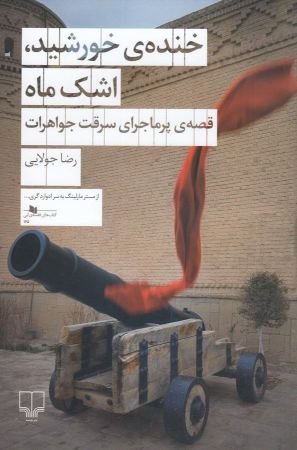 چشمه/خنده‌ی خورشید، اشک ماه/Cover.jpg