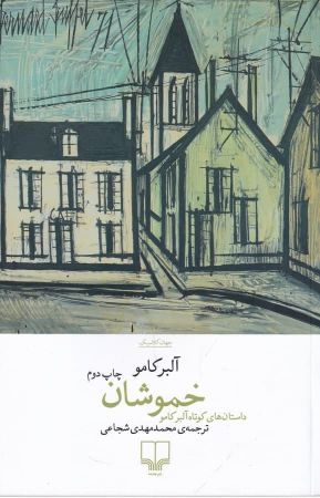 چشمه/خموشان/Cover.jpg