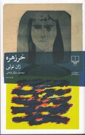 چشمه/خرزهره/Cover.jpg