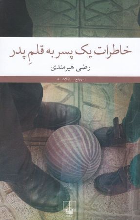 چشمه/خاطرات یک پسر به قلم پدر/Cover.jpg