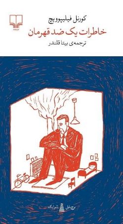 چشمه/خاطرات یک ضدقهرمان/Cover.jpg