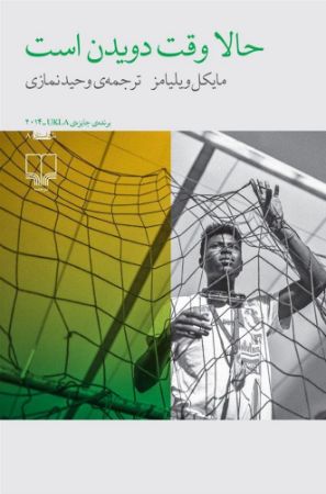 چشمه/حالا وقت دویدن است/Cover.jpg