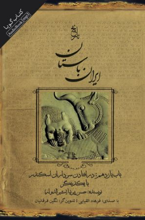 نشر صوتی نیک/تاریخ ایران باستان-باب یازدهم-درافتادن سرداران اسکندر با یکدیگر/cover.jpg
