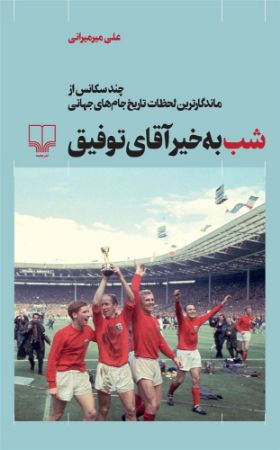 چشمه/شب‌به‌خیر آقای توفیق چند سکانس از ماندگارترین لحظات تاریخ جام‌های جهانی/Cover.jpg