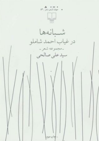 چشمه/شبانه‌ها در غیاب احمد شاملو/Cover.jpg
