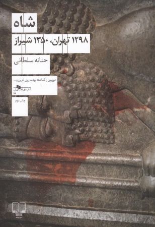 چشمه/شاه (۱۲۹۸تهران،۱۳۵۰ شیراز)/Cover.jpg