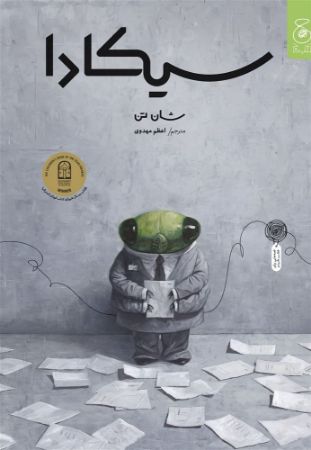 چشمه/سیکادا/Cover.jpg