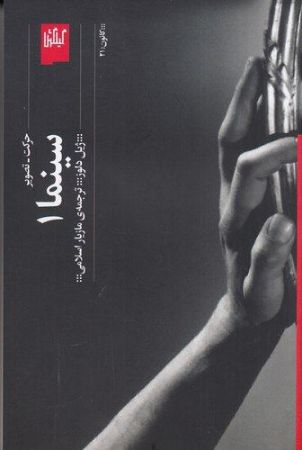 چشمه/سینما 1 حرکت-تصویر/Cover.jpg