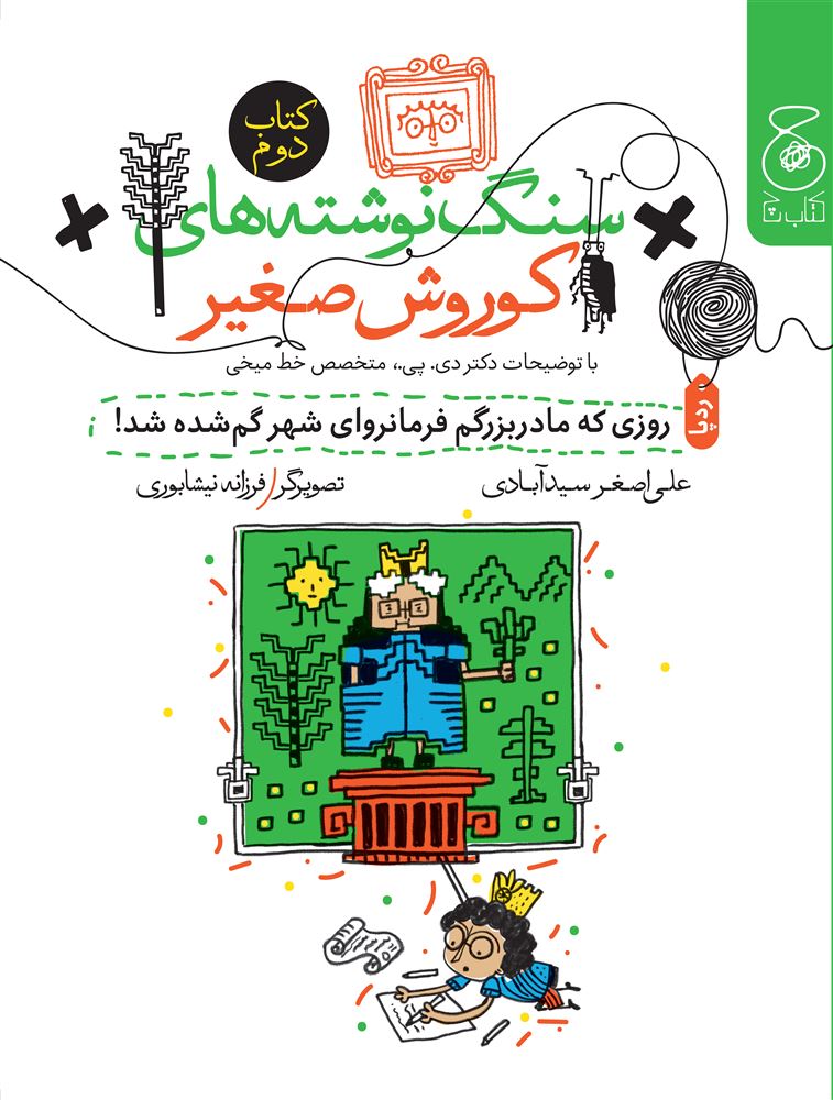 چشمه/سنگ‌نوشته‌های کوروش صغیر‌ روزی که مادربزرگم فرمانروای شهر گم‌شده شد!/Cover.jpg