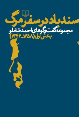 چشمه/سندباد در سفر مرگ/Cover.jpg