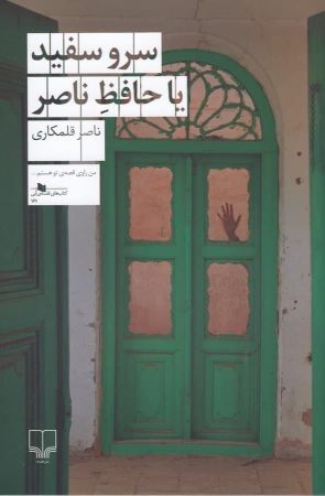 چشمه/سرو سفید با حافظ ناصر/Cover.jpg