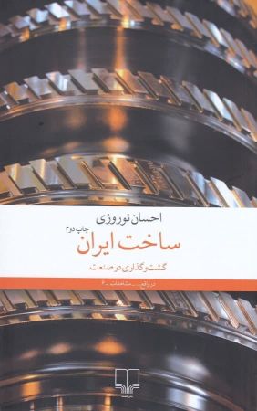 چشمه/ساخت ایران/Cover.jpg