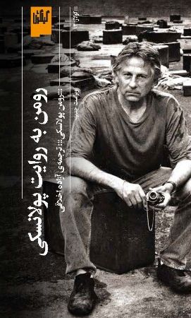 چشمه/رومن به روایت پولانسکی/Cover.jpg
