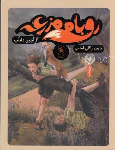 چشمه/روباه مزرعه/Cover.jpg