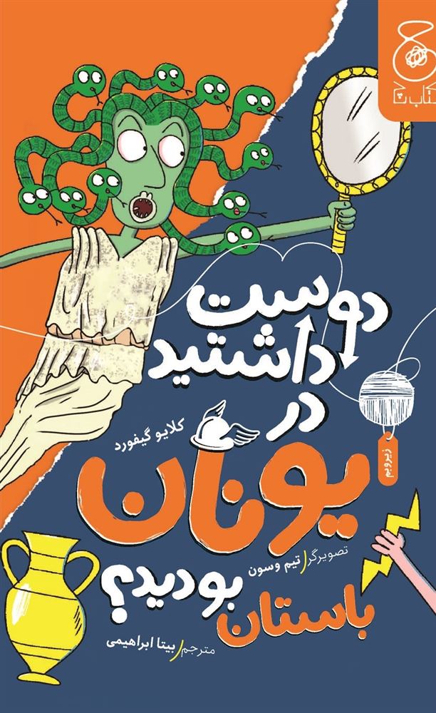 چشمه/دوست داشتید در یونان باستان بودید؟/Cover.jpg