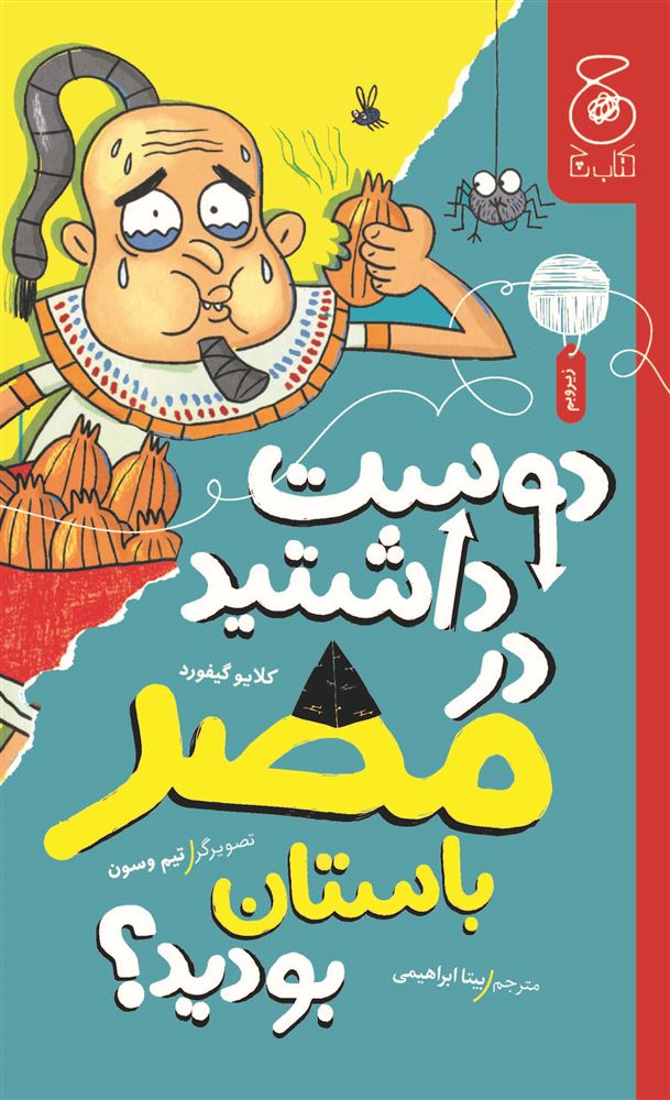 چشمه/دوست داشتید در مصر باستان بودید؟/Cover.jpg