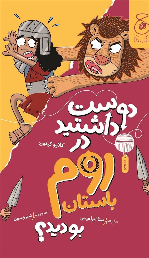 چشمه/دوست داشتید در روم باستان بودید؟/Cover.jpg