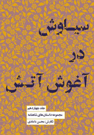 جیحون/مجموعه داستان های شاهنامه جلد 14 سیاوش در آغوش آتش/Cover.jpg