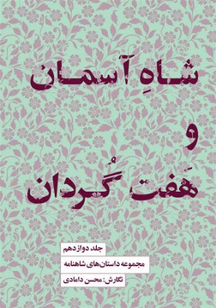 جیحون/مجموعه داستان شاهنامه جلد 12 شاه آسمان و هفت گردان/Cover.jpg