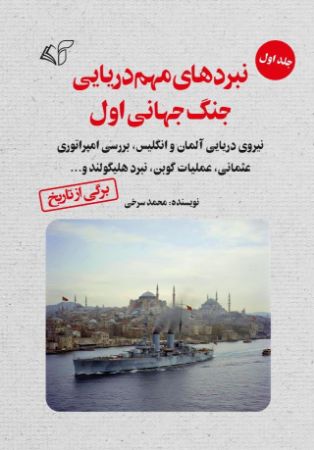 آرمان رشد/نبردهای مهم دریایی ج ج اول ج 1/Cover.jpg