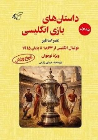 آرمان رشد/داستان‌های بازی انگلیسی جلد 1/Cover.jpg